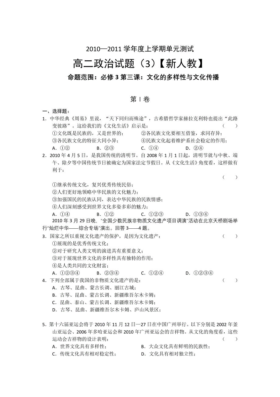 2010-2011学年度高二上学期（新人教）政治单元测试（3）.doc_第1页