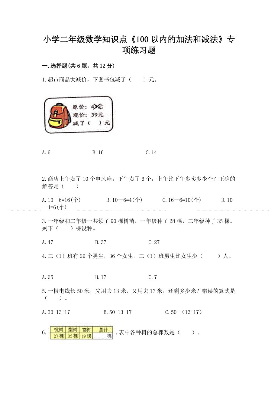 小学二年级数学知识点《100以内的加法和减法》专项练习题（重点班）.docx_第1页