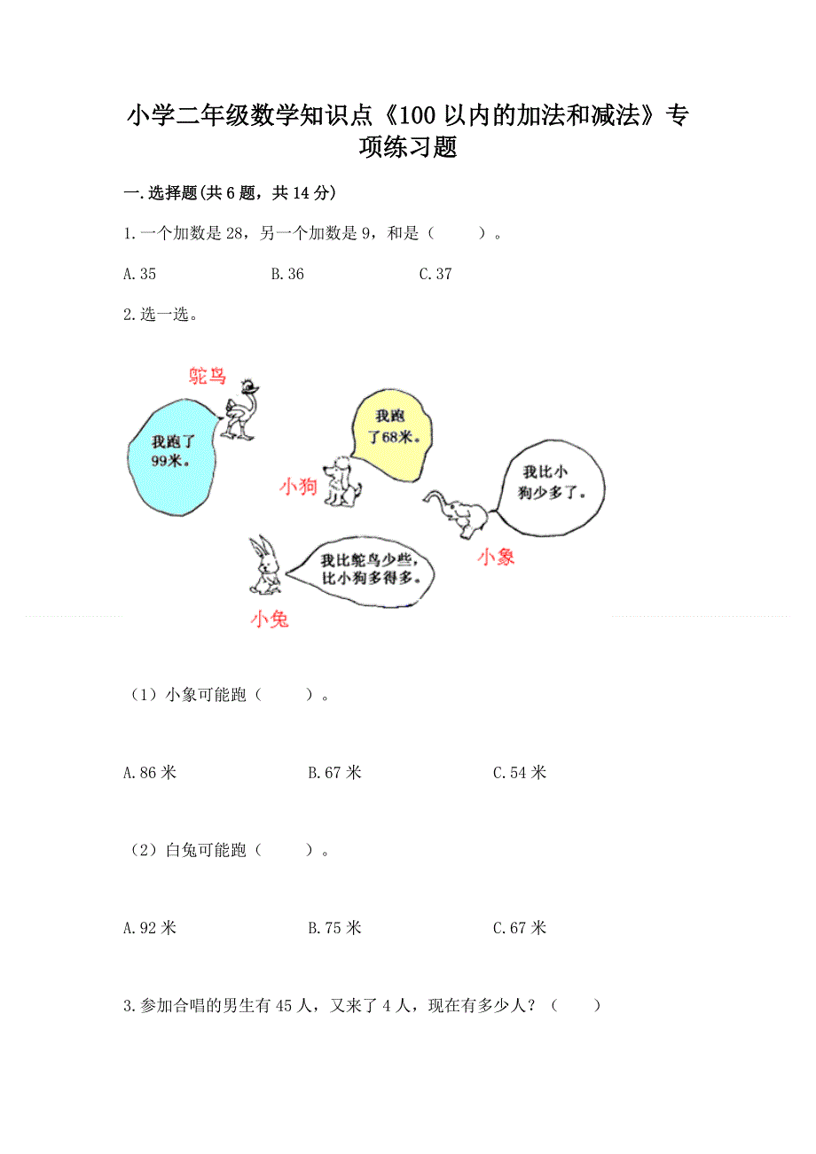 小学二年级数学知识点《100以内的加法和减法》专项练习题（网校专用）word版.docx_第1页