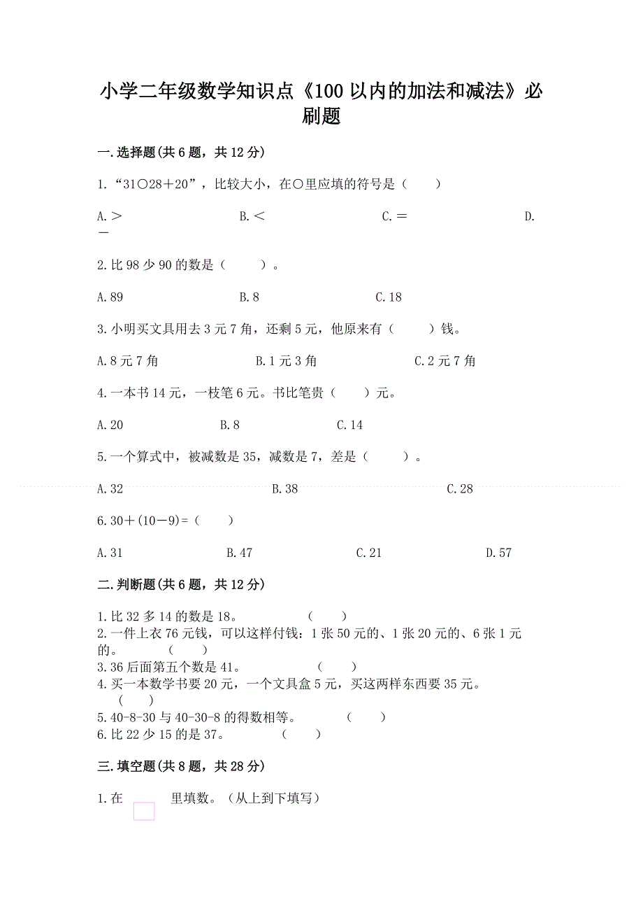 小学二年级数学知识点《100以内的加法和减法》必刷题a4版.docx_第1页