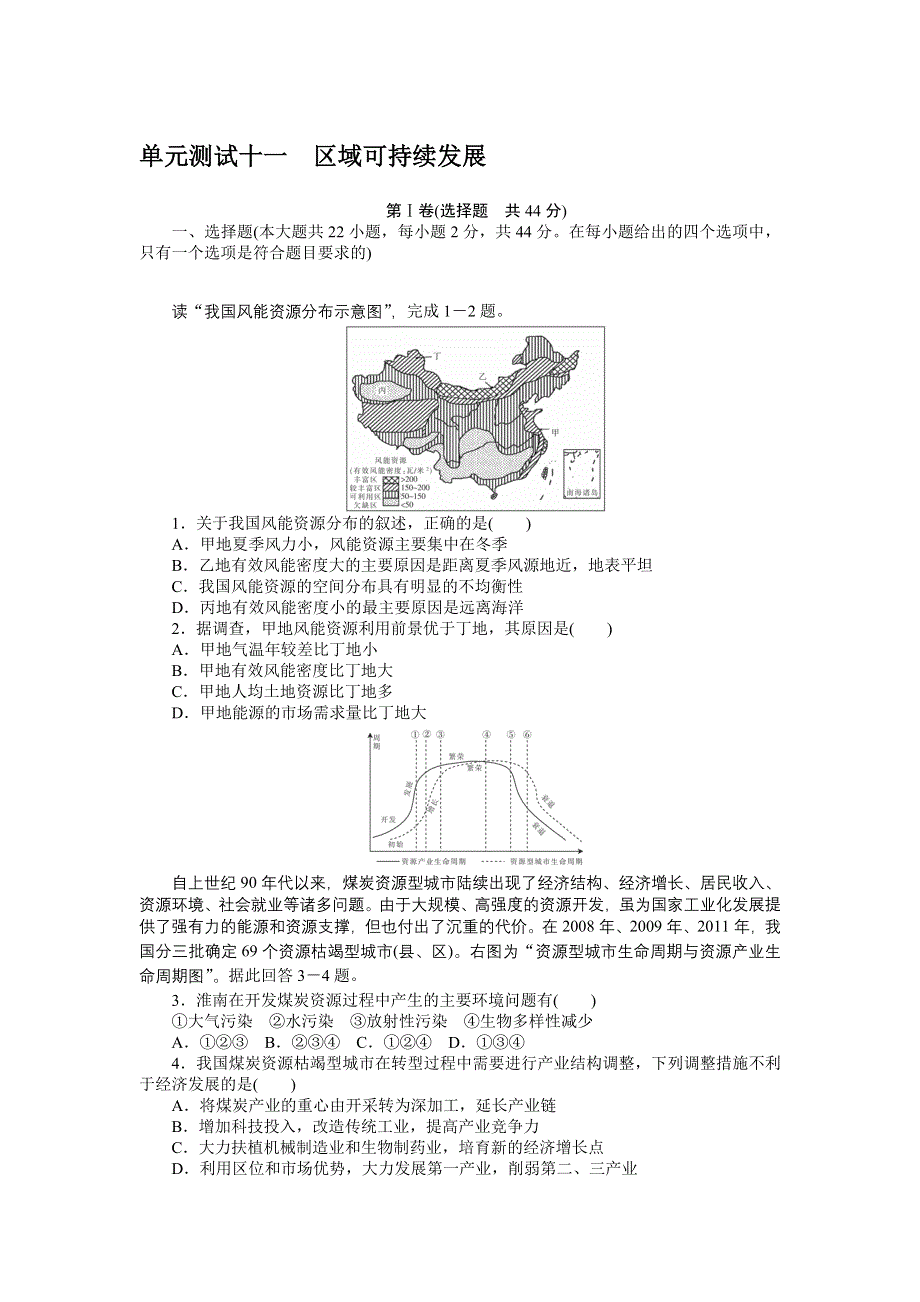 《创优课堂》2016秋地理一轮练习：单元测试十一 区域可持续发展 WORD版含解析.doc_第1页