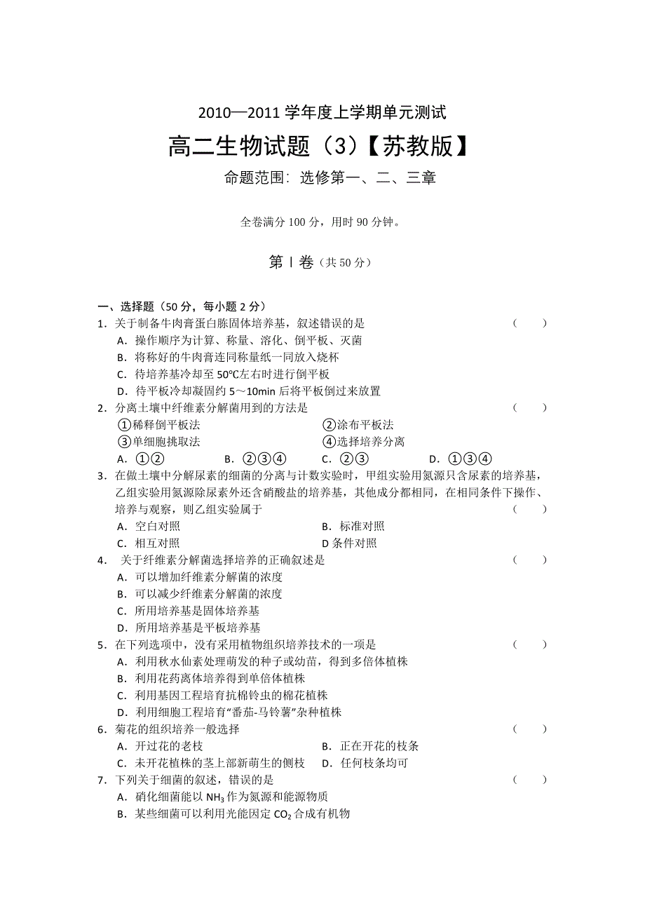 2010-2011学年度高二上学期（苏教版）生物单元测试（3）.doc_第1页