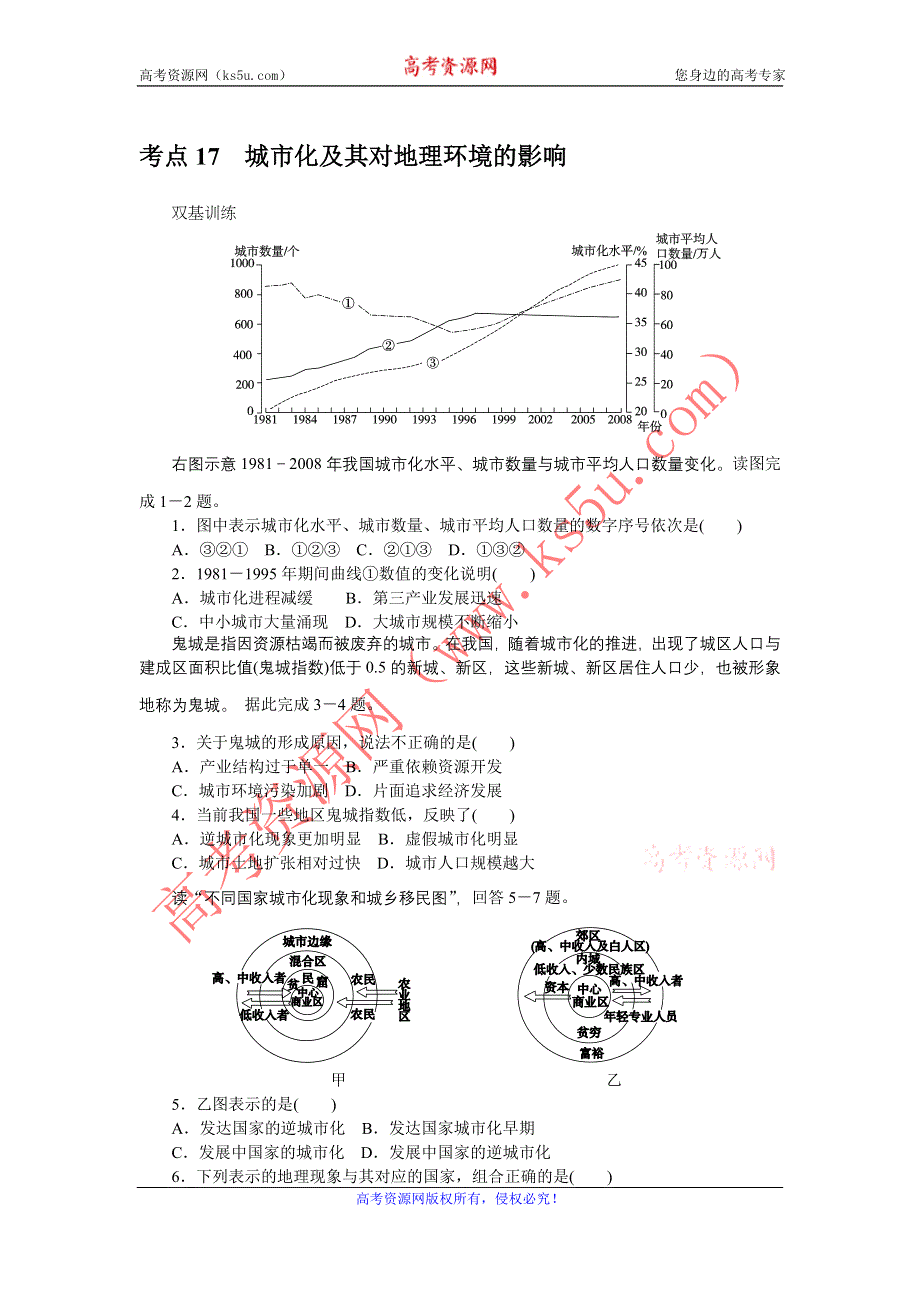 《创优课堂》2016秋地理一轮练习：考点17 城市化及其对地理环境的影响 WORD版含解析.doc_第1页