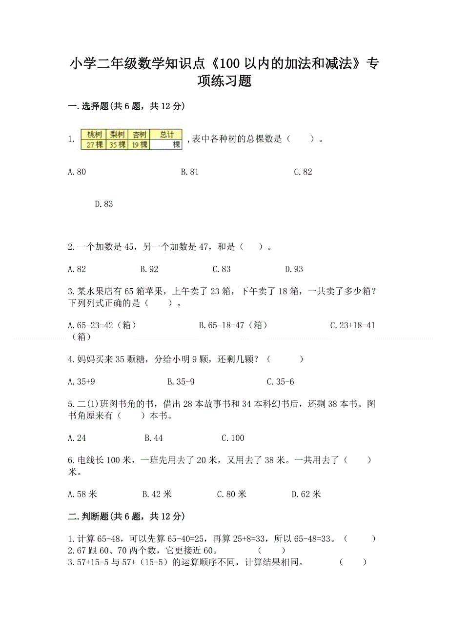 小学二年级数学知识点《100以内的加法和减法》专项练习题（达标题）word版.docx_第1页