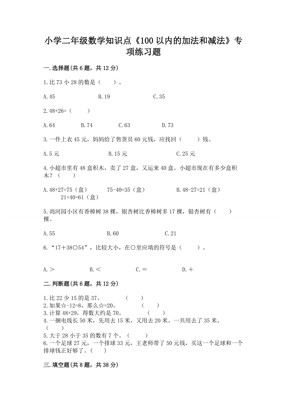 小学二年级数学知识点《100以内的加法和减法》专项练习题（预热题）.docx_第1页