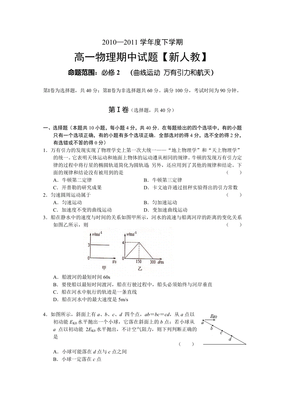 2010-2011学年度下学期高一物理期中试题【新人教】命题范围：必修2（曲线运动 万有引力和航天）.doc_第1页