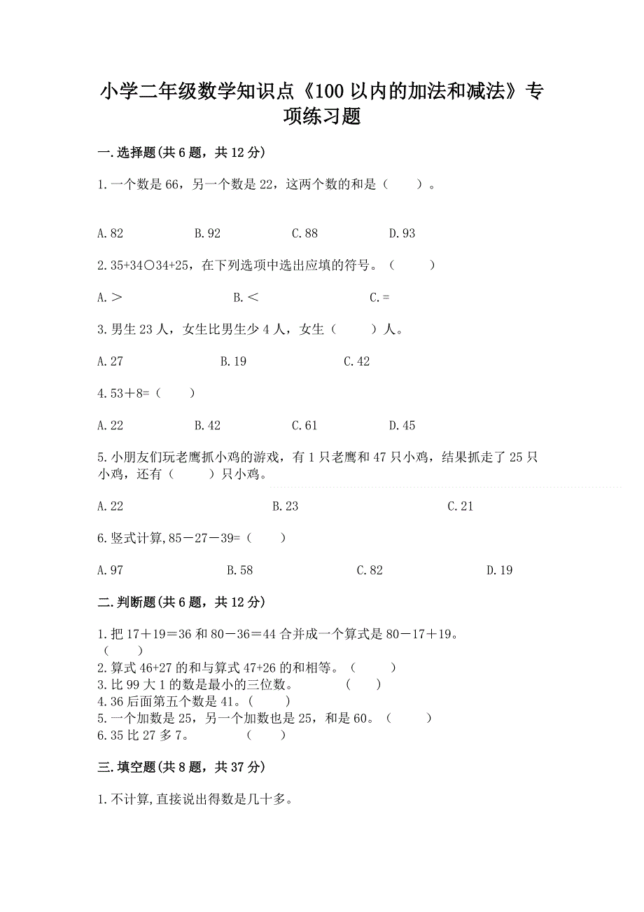 小学二年级数学知识点《100以内的加法和减法》专项练习题（达标题）.docx_第1页