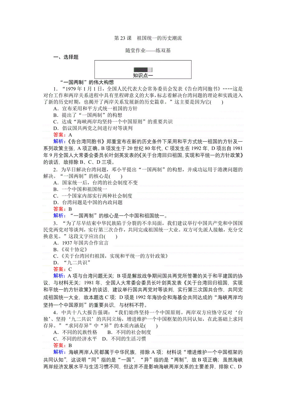 《创优课堂》2016秋历史岳麓版必修1练习：第23课 祖国统一的历史潮流 WORD版含解析.doc_第1页