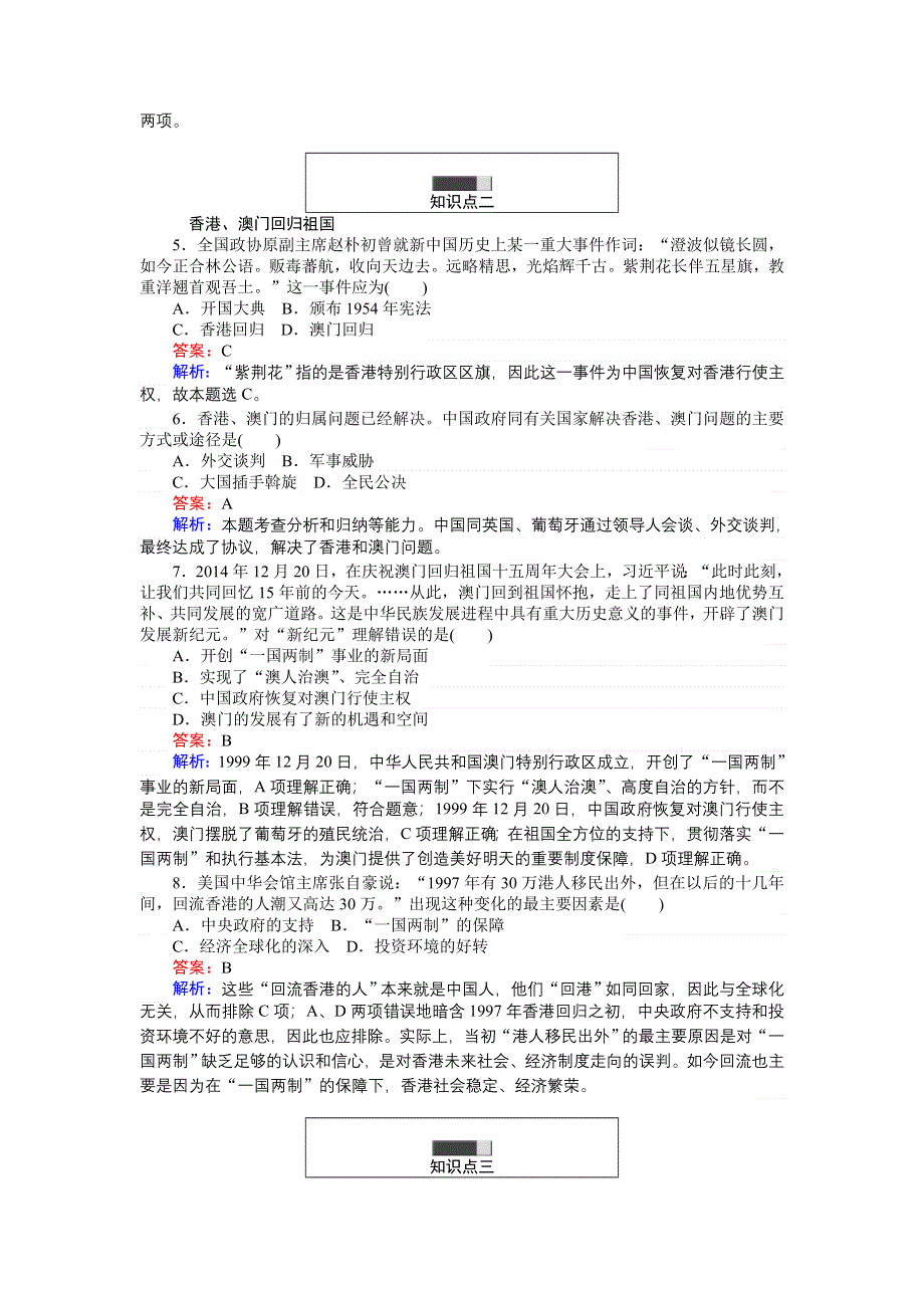 《创优课堂》2016秋历史岳麓版必修1练习：第23课 祖国统一的历史潮流 WORD版含解析.doc_第2页