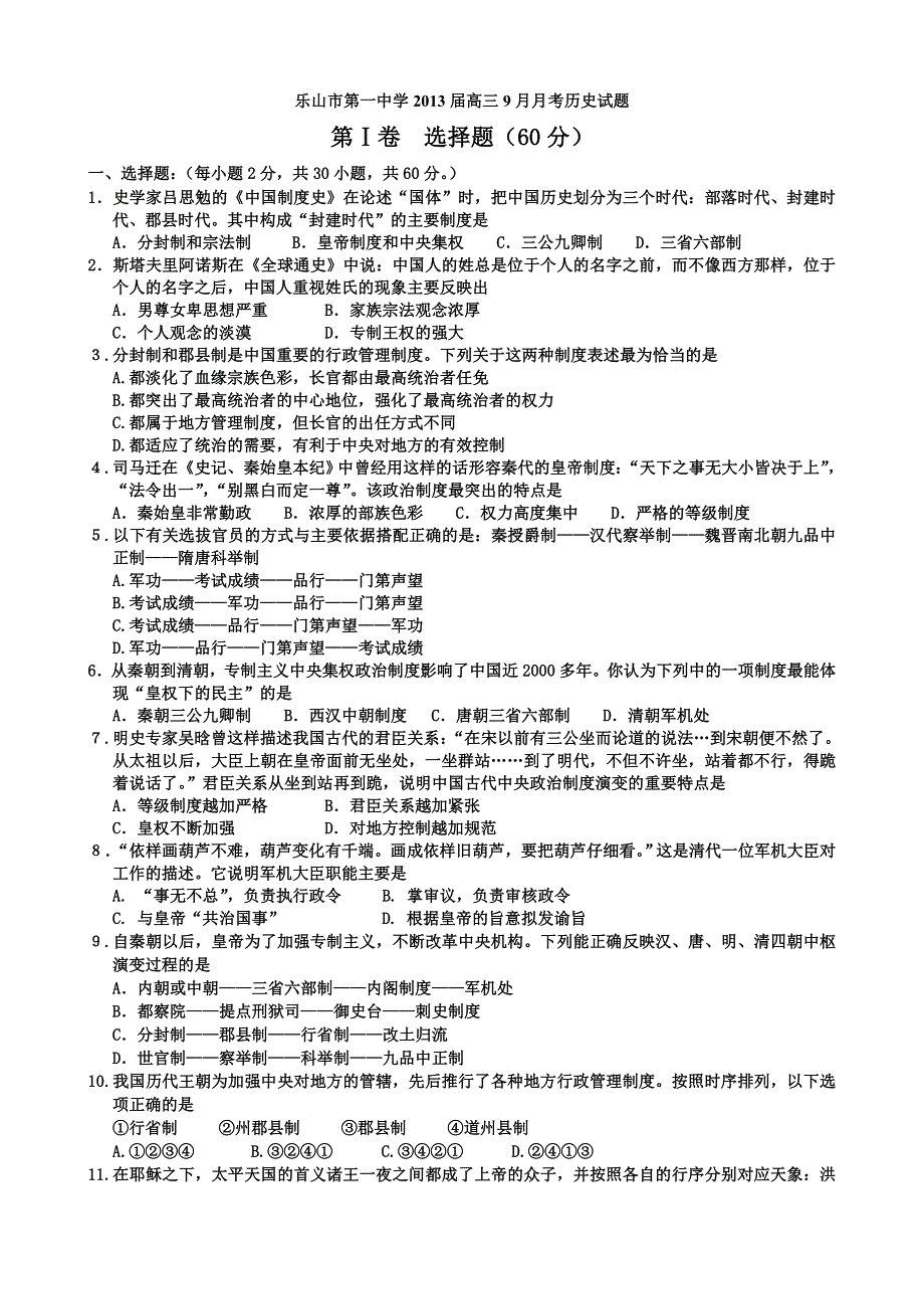 四川省乐山市第一中学2013届高三9月月考历史试题.doc_第1页