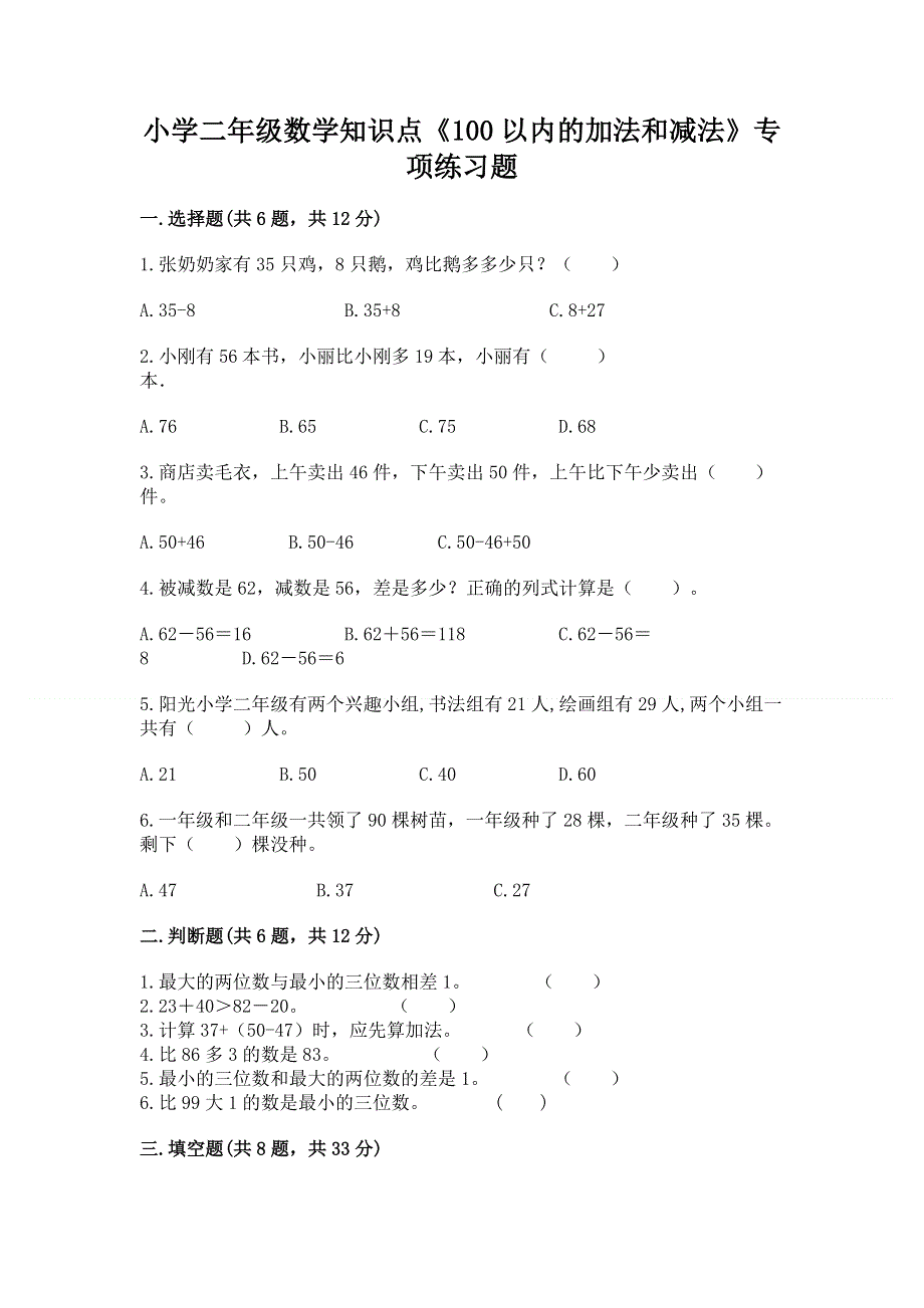 小学二年级数学知识点《100以内的加法和减法》专项练习题（考点精练）.docx_第1页