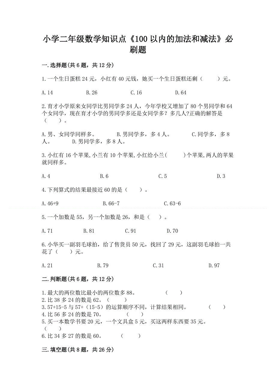 小学二年级数学知识点《100以内的加法和减法》必刷题a4版可打印.docx_第1页