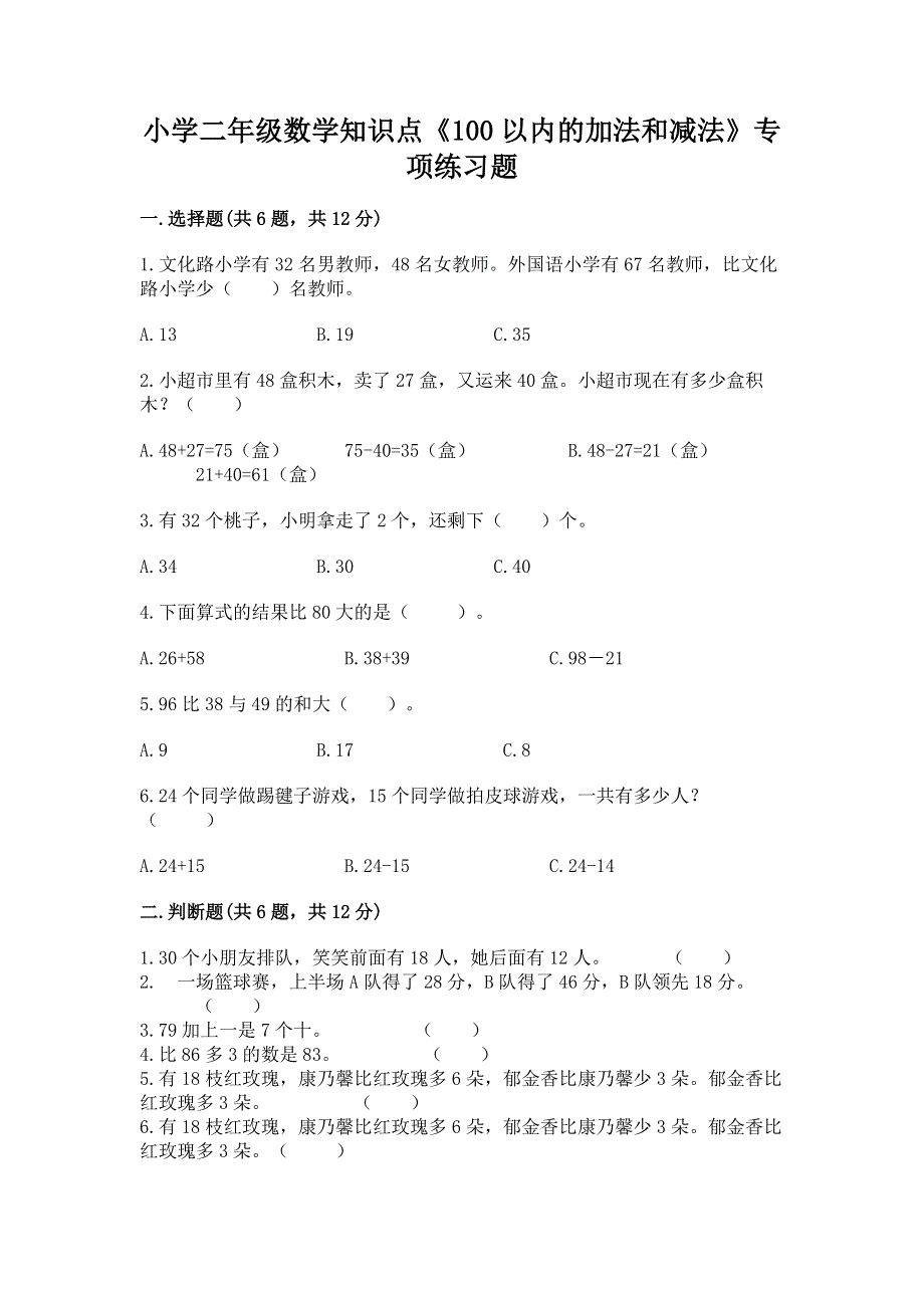 小学二年级数学知识点《100以内的加法和减法》专项练习题（重点）.docx_第1页