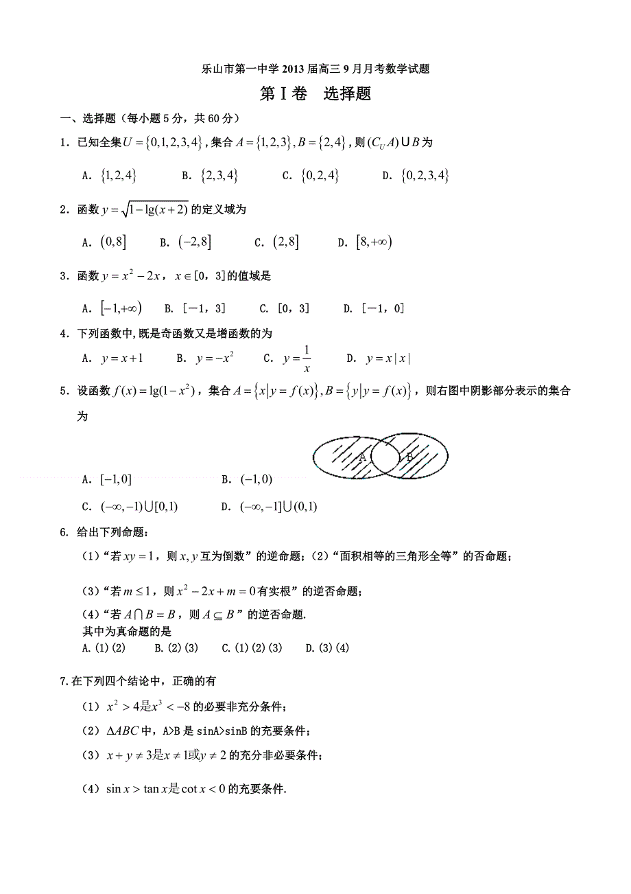 四川省乐山市第一中学2013届高三9月月考数学试题.doc_第1页