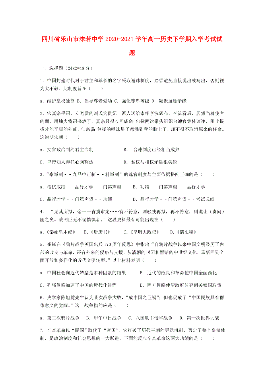 四川省乐山市沫若中学2020-2021学年高一历史下学期入学考试试题.doc_第1页