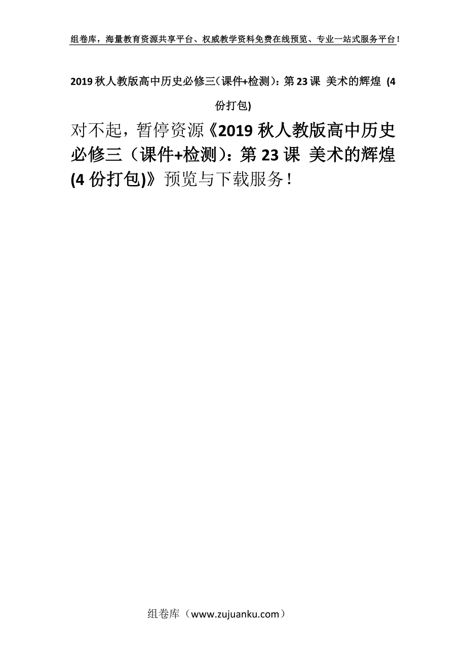 2019秋人教版高中历史必修三（课件+检测）：第23课 美术的辉煌 (4份打包).docx_第1页