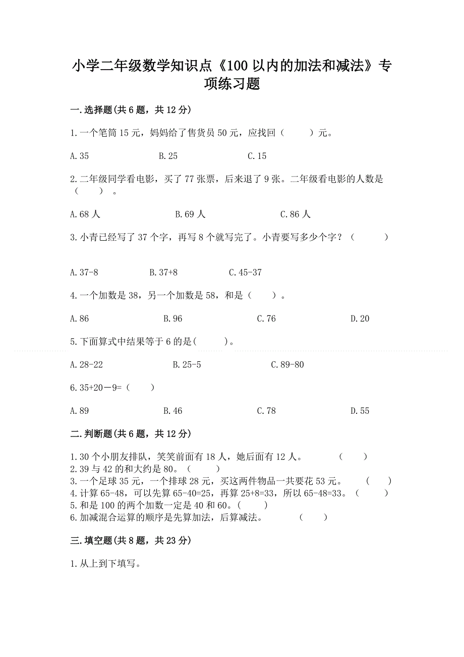 小学二年级数学知识点《100以内的加法和减法》专项练习题（突破训练）.docx_第1页