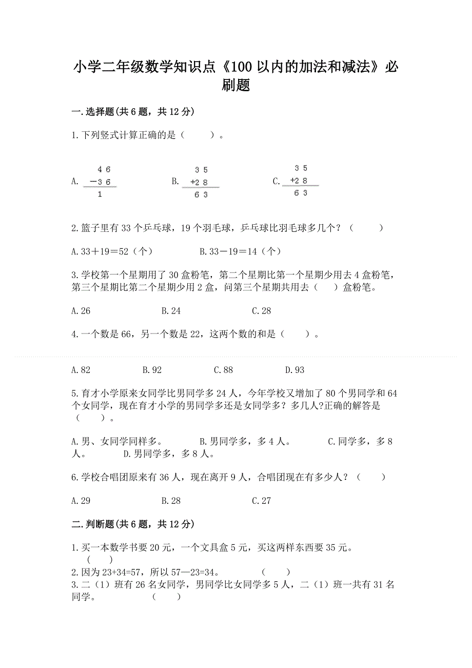 小学二年级数学知识点《100以内的加法和减法》必刷题1套.docx_第1页