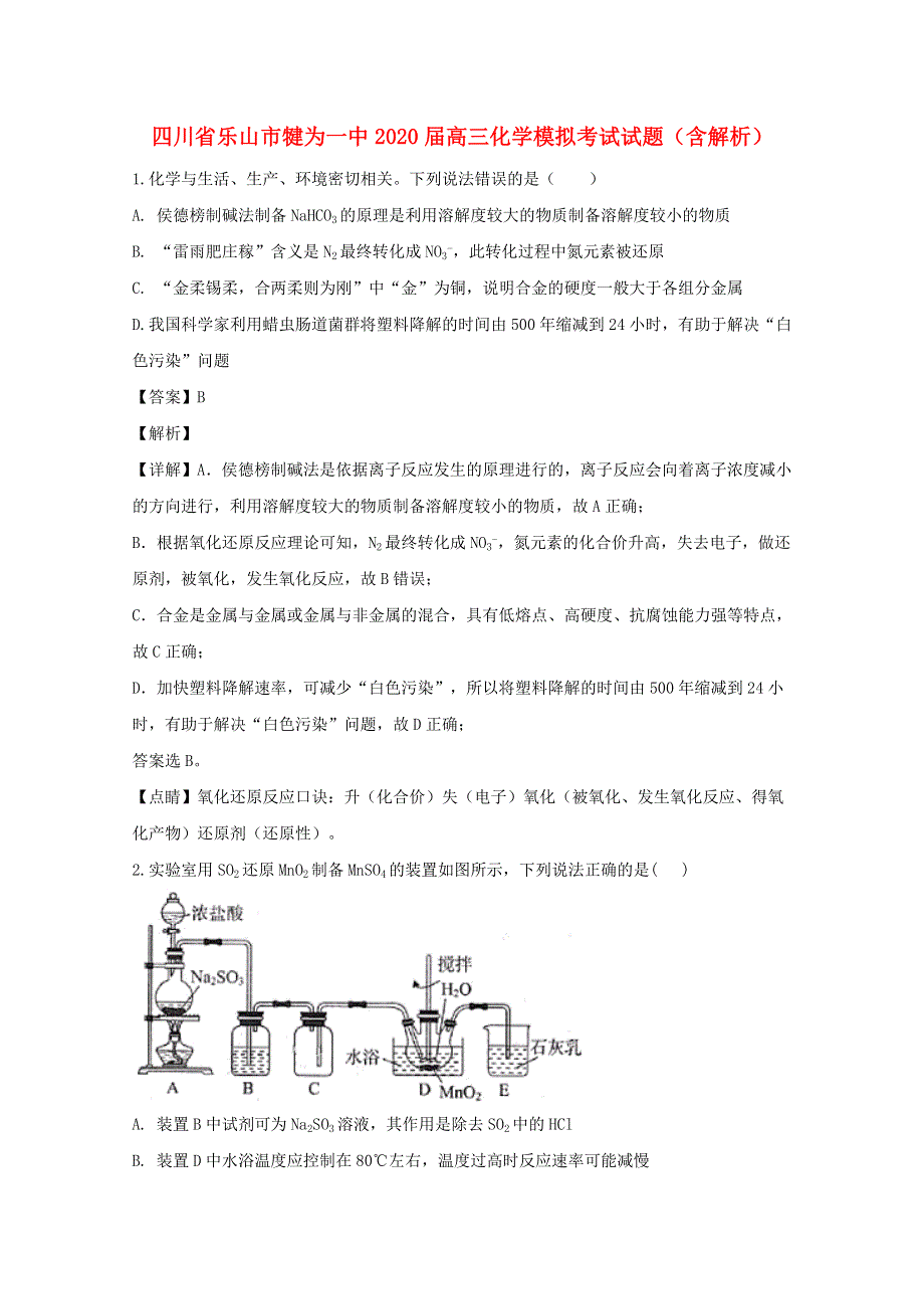 四川省乐山市犍为一中2020届高三化学模拟考试试题（含解析）.doc_第1页