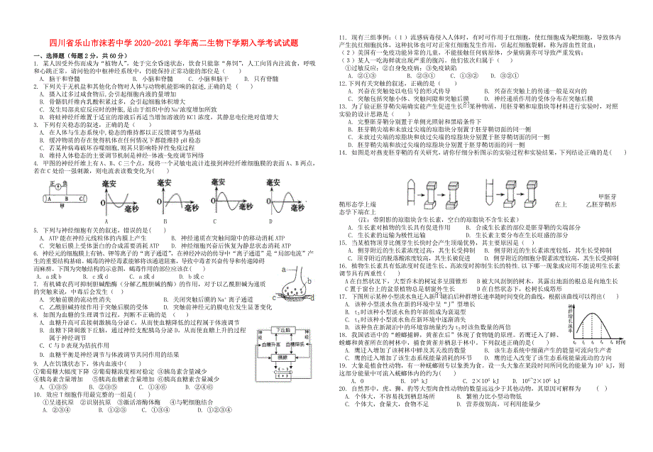 四川省乐山市沫若中学2020-2021学年高二生物下学期入学考试试题.doc_第1页