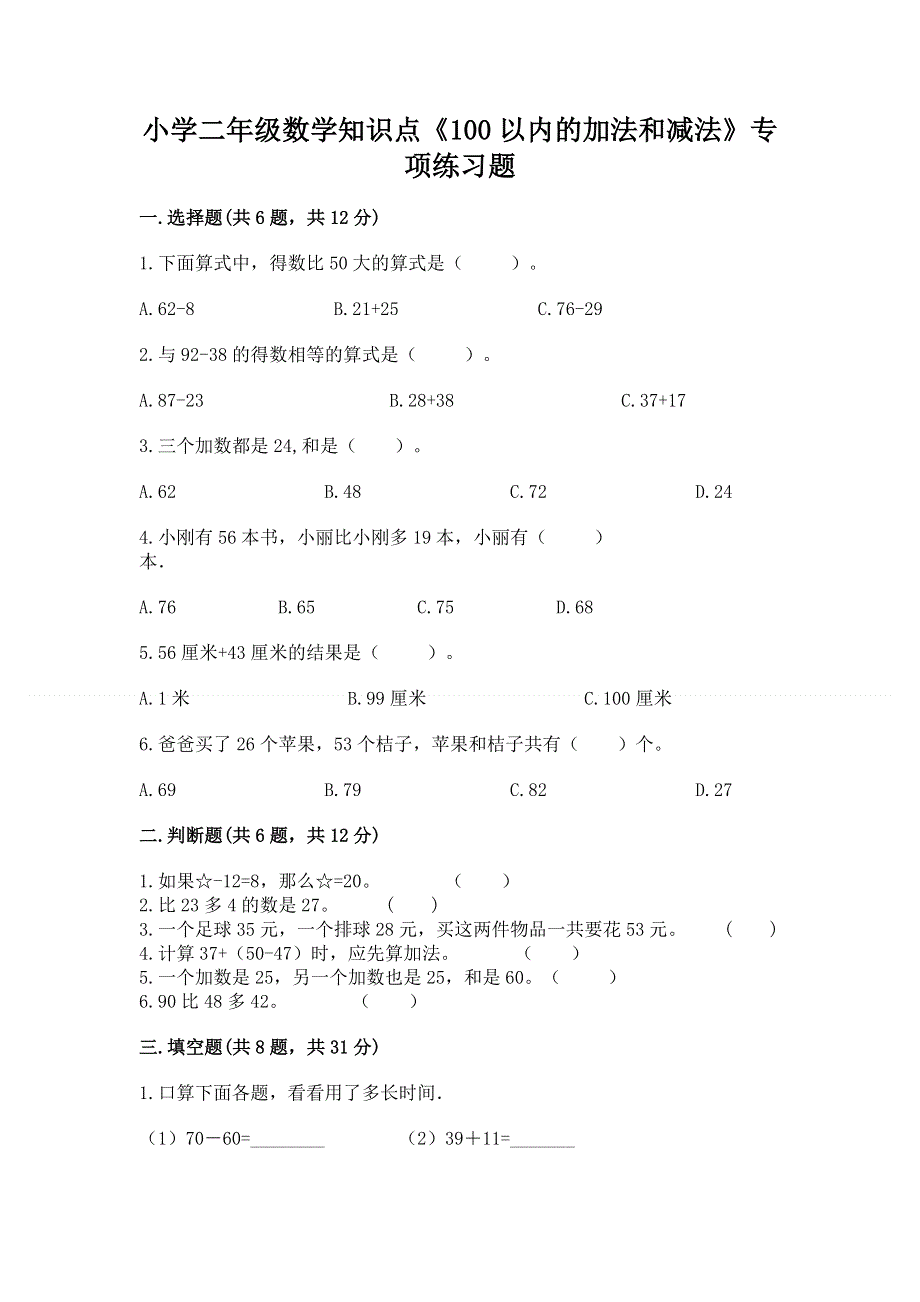 小学二年级数学知识点《100以内的加法和减法》专项练习题（精练）.docx_第1页