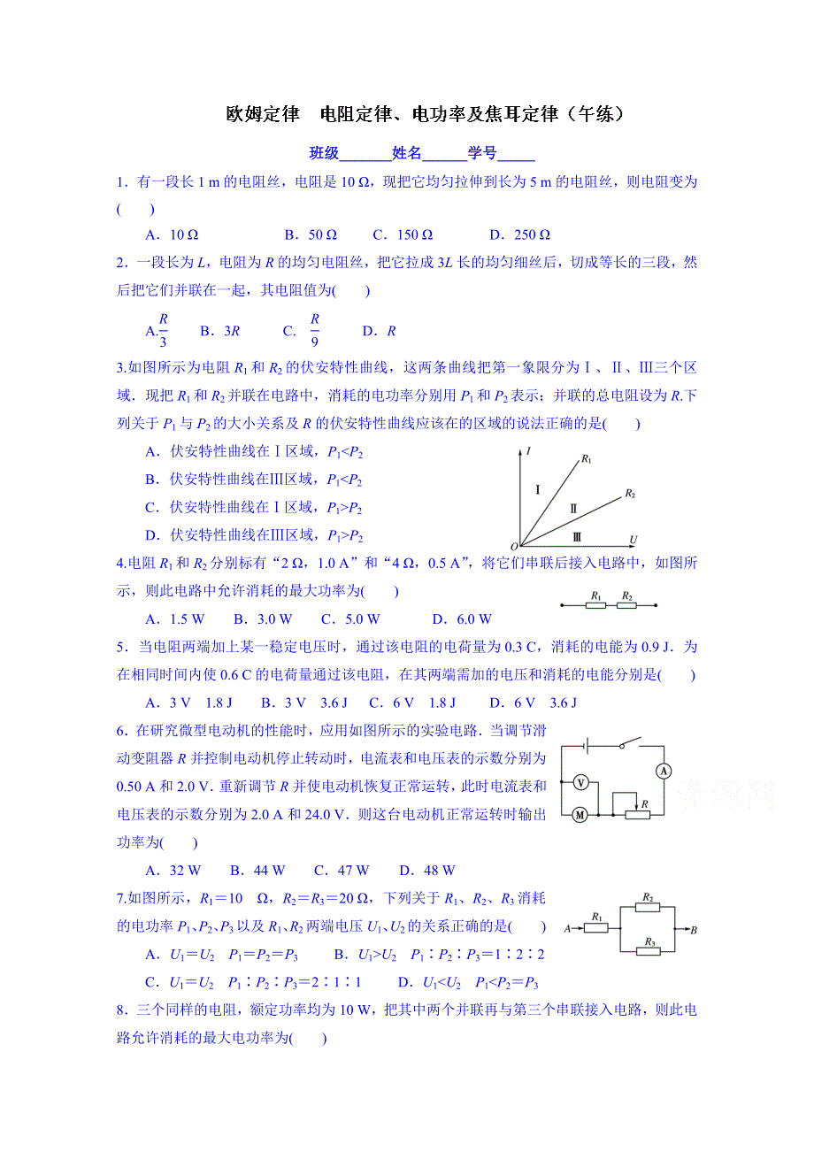 云南省德宏州梁河县第一中学高考复习物理欧姆定律　电阻定律、电功率及焦耳定律午练试题.doc_第1页