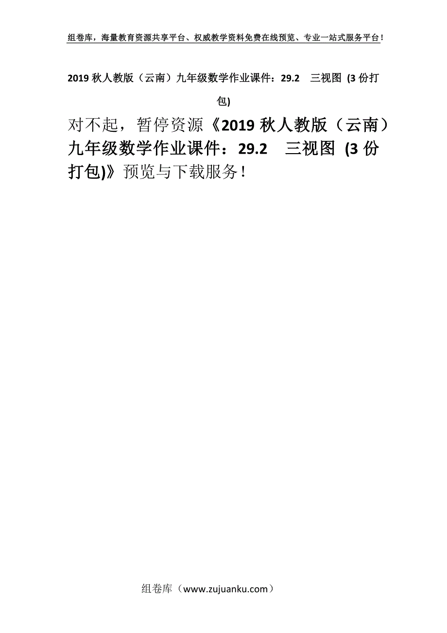 2019秋人教版（云南）九年级数学作业课件：29.2三视图 (3份打包).docx_第1页