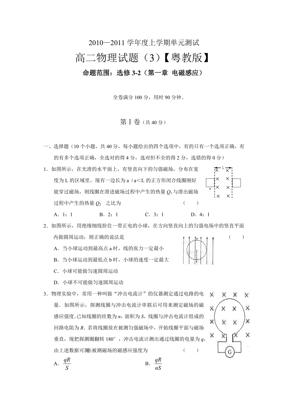 2010-2011学年度高二上学期（粤教版）物理单元测试（3）.doc_第1页