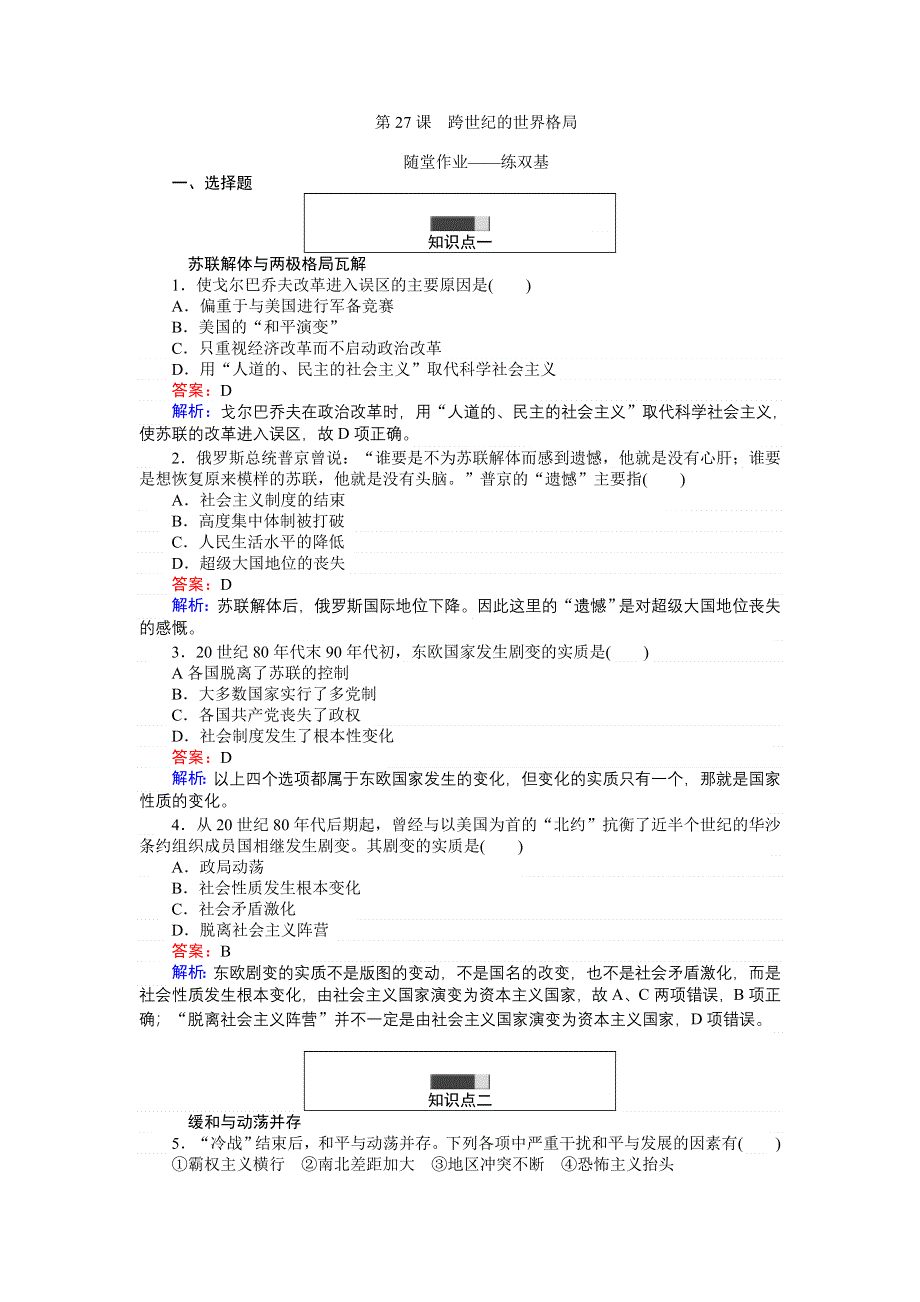 《创优课堂》2016秋历史岳麓版必修1练习：第27课 跨世纪的世界格局 WORD版含解析.doc_第1页