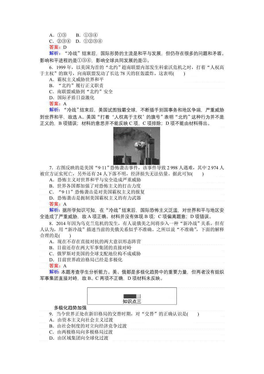 《创优课堂》2016秋历史岳麓版必修1练习：第27课 跨世纪的世界格局 WORD版含解析.doc_第2页