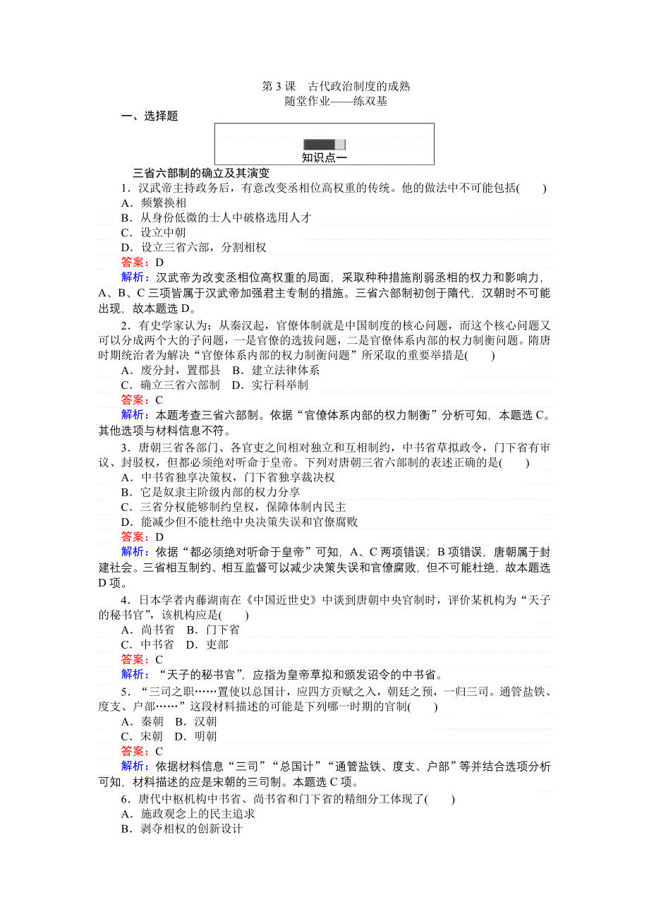 《创优课堂》2016秋历史岳麓版必修1练习：第3课 古代政治制度的成熟 WORD版含解析.doc_第1页