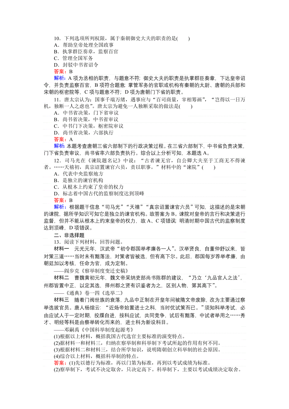 《创优课堂》2016秋历史岳麓版必修1练习：第3课 古代政治制度的成熟 WORD版含解析.doc_第3页