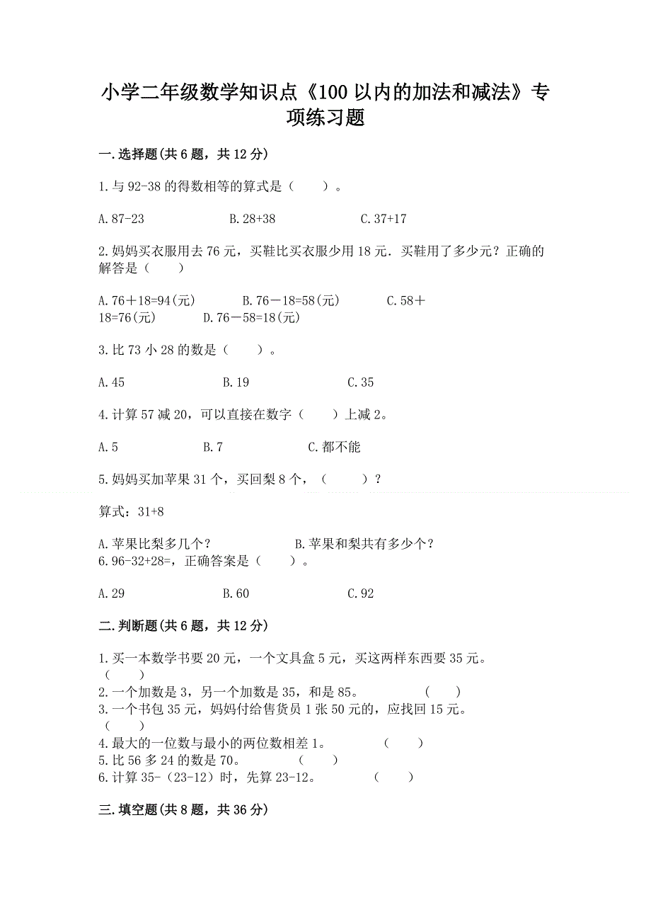 小学二年级数学知识点《100以内的加法和减法》专项练习题（满分必刷）.docx_第1页