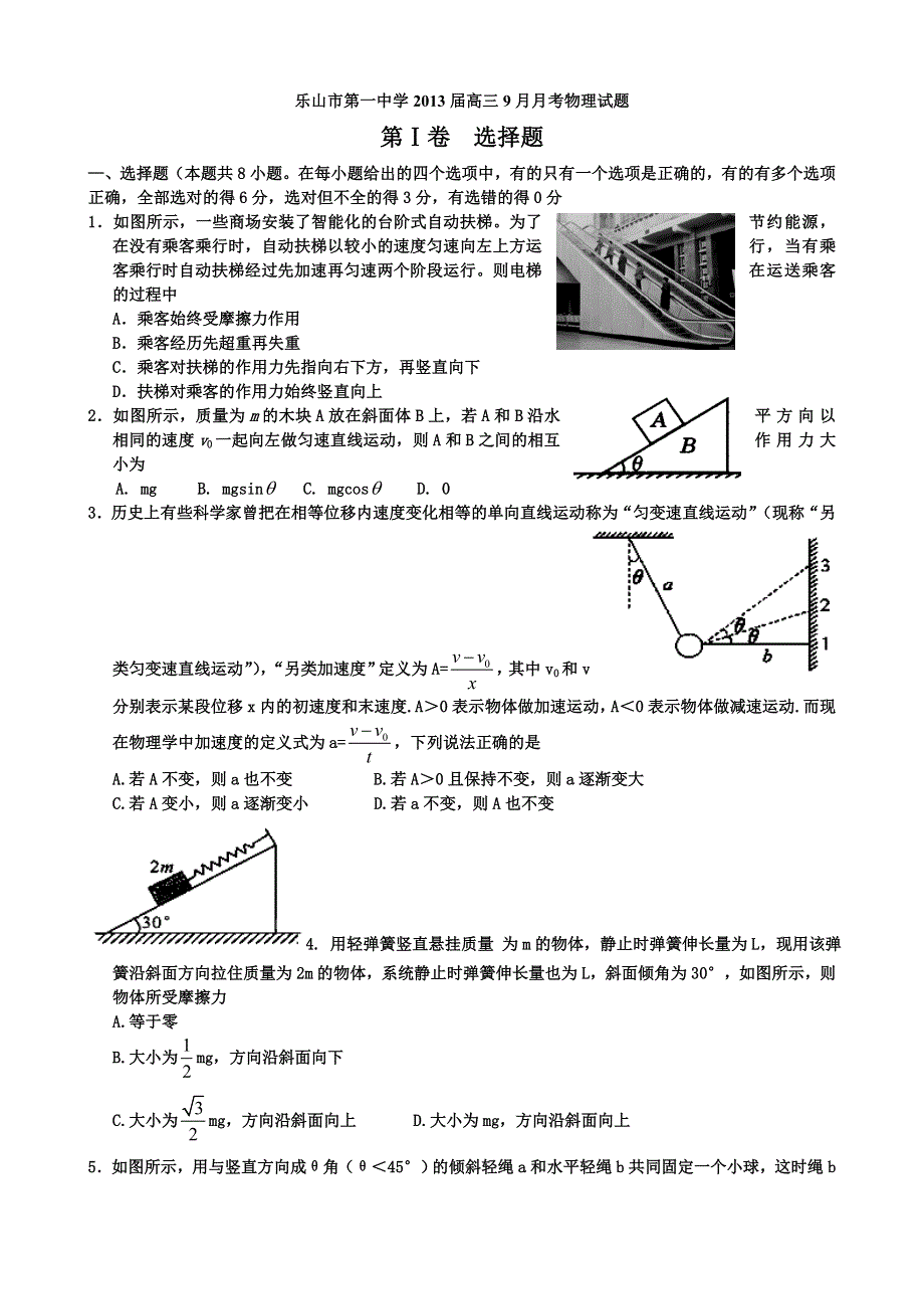 四川省乐山市第一中学2013届高三9月月考物理试题.doc_第1页