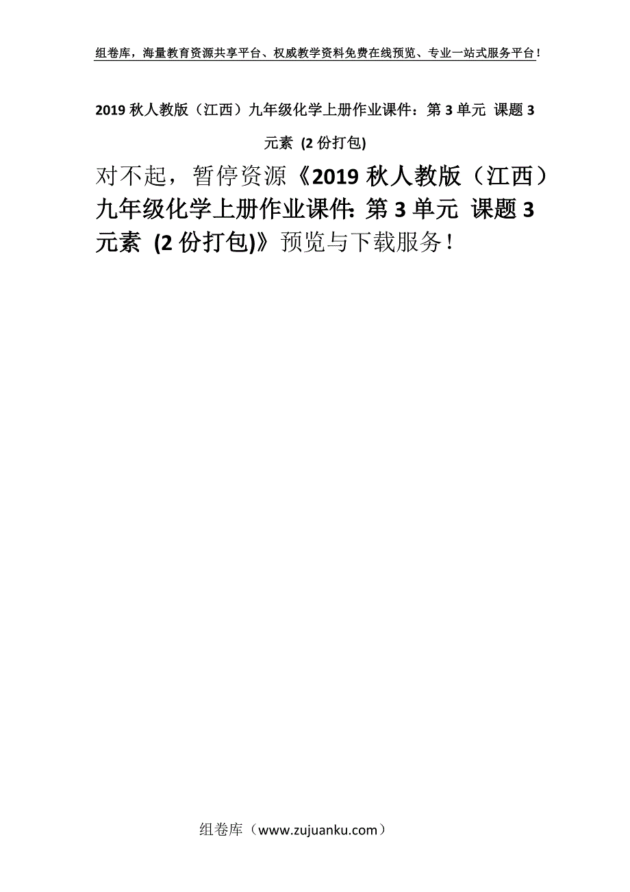 2019秋人教版（江西）九年级化学上册作业课件：第3单元 课题3元素 (2份打包).docx_第1页