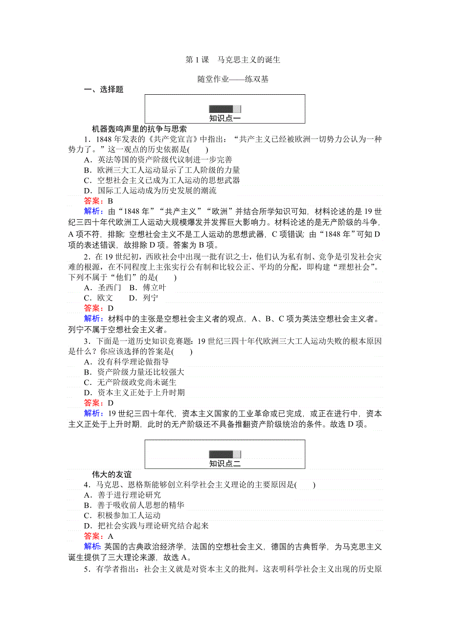 《创优课堂》2016秋历史人民版必修1练习：8.1 马克思主义的诞生 WORD版含解析.doc_第1页