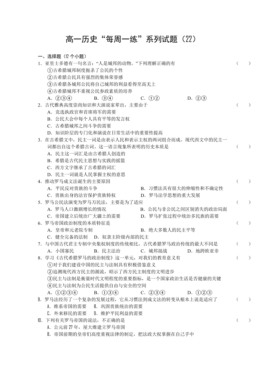 2010-2011学年高一历史“每周一练”系列试题（22）.doc_第1页