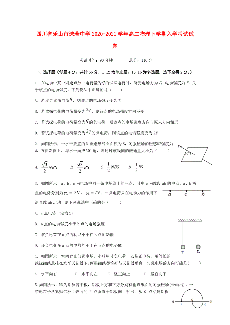 四川省乐山市沫若中学2020-2021学年高二物理下学期入学考试试题.doc_第1页