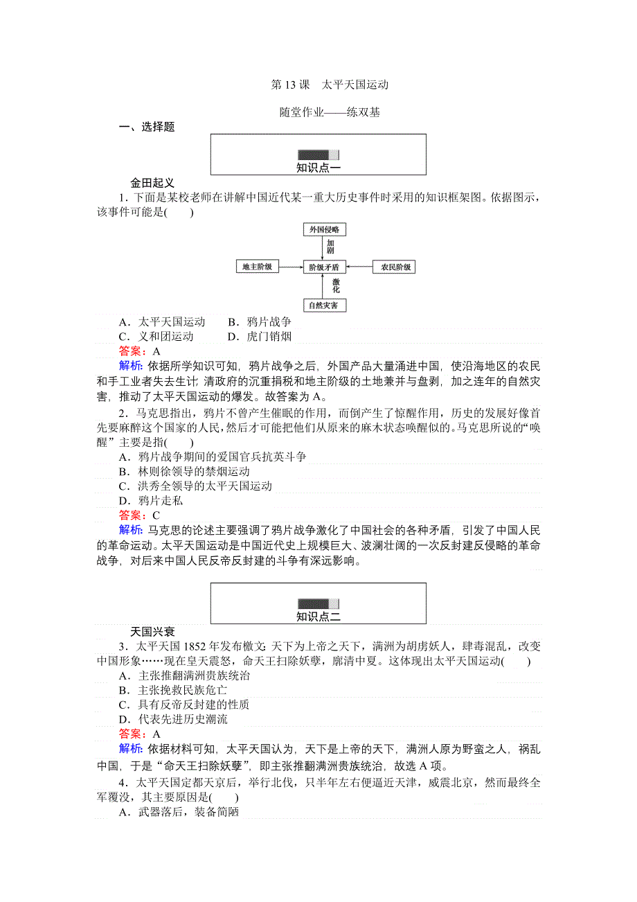 《创优课堂》2016秋历史岳麓版必修1练习：第13课 太平天国运动 WORD版含解析.doc_第1页