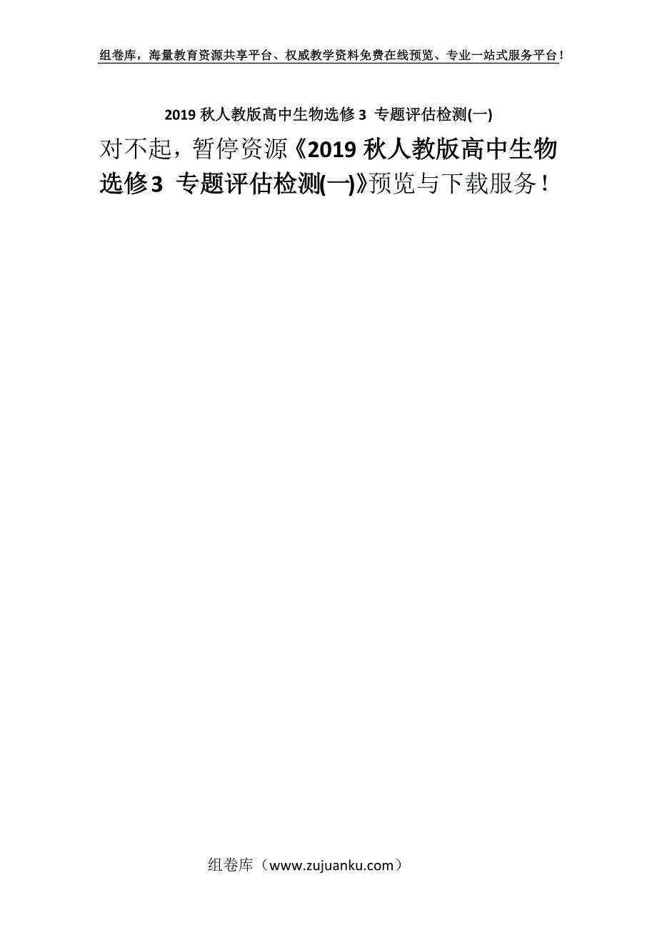 2019秋人教版高中生物选修3 专题评估检测(一).docx_第1页