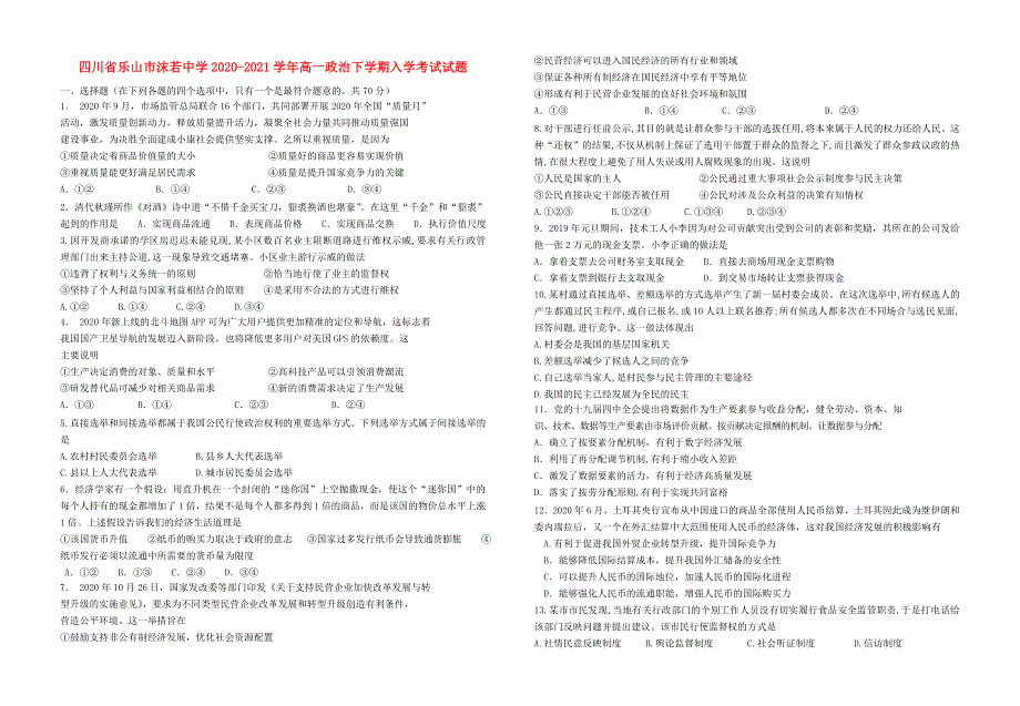 四川省乐山市沫若中学2020-2021学年高一政治下学期入学考试试题.doc_第1页