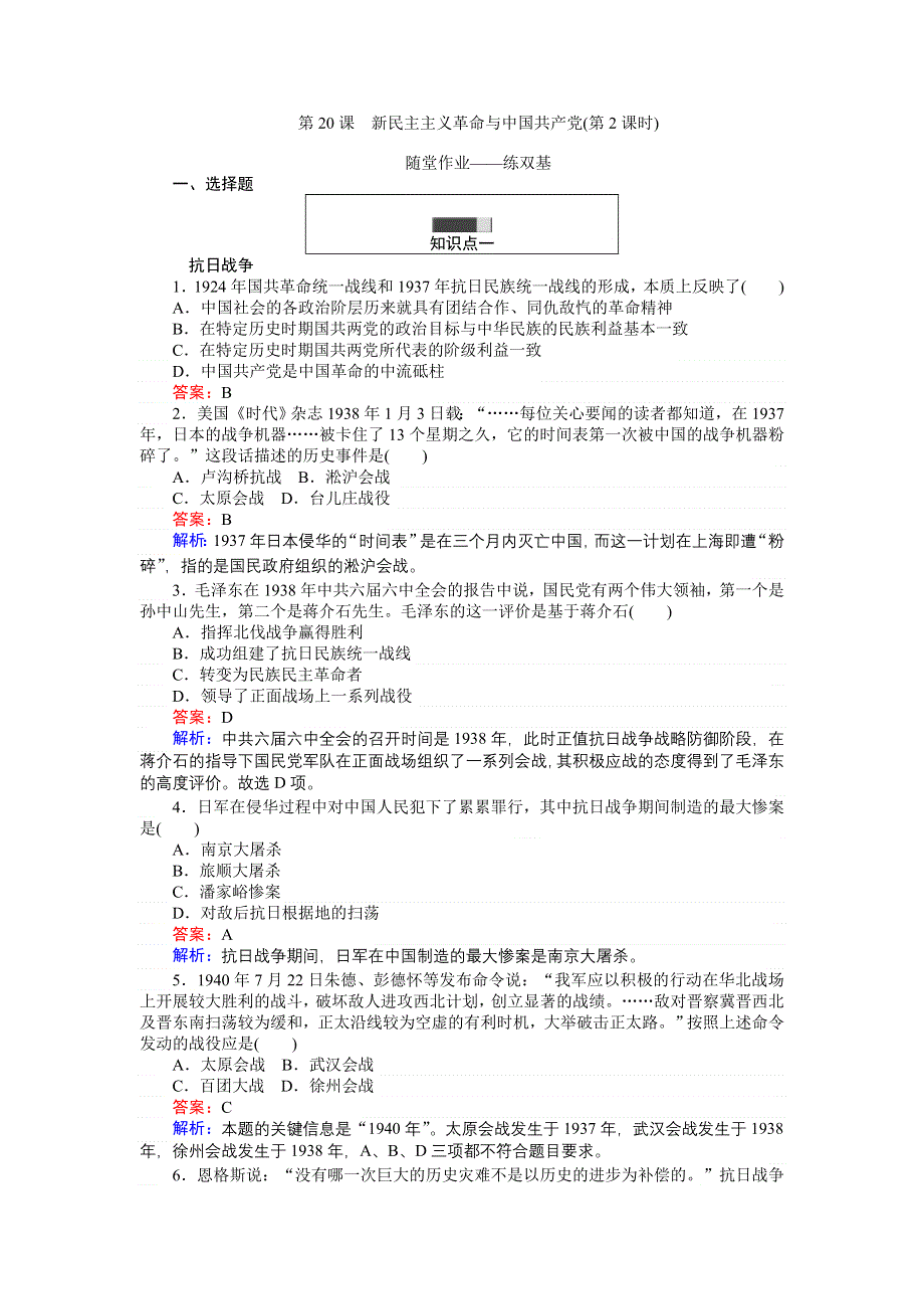 《创优课堂》2016秋历史岳麓版必修1练习：第20课 新民主主义革命与中国共产党《2》 WORD版含解析.doc_第1页