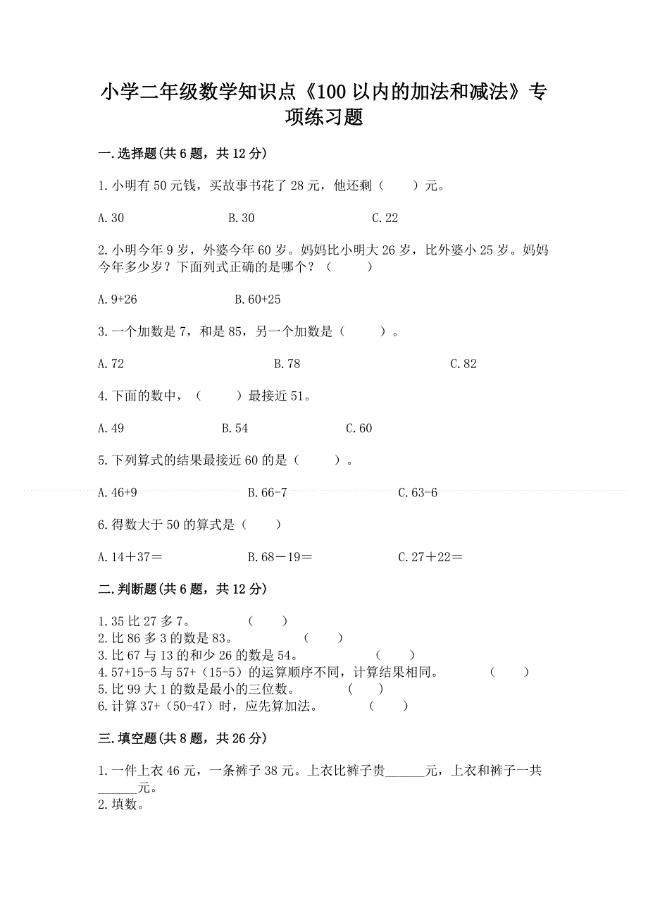 小学二年级数学知识点《100以内的加法和减法》专项练习题（能力提升）word版.docx_第1页