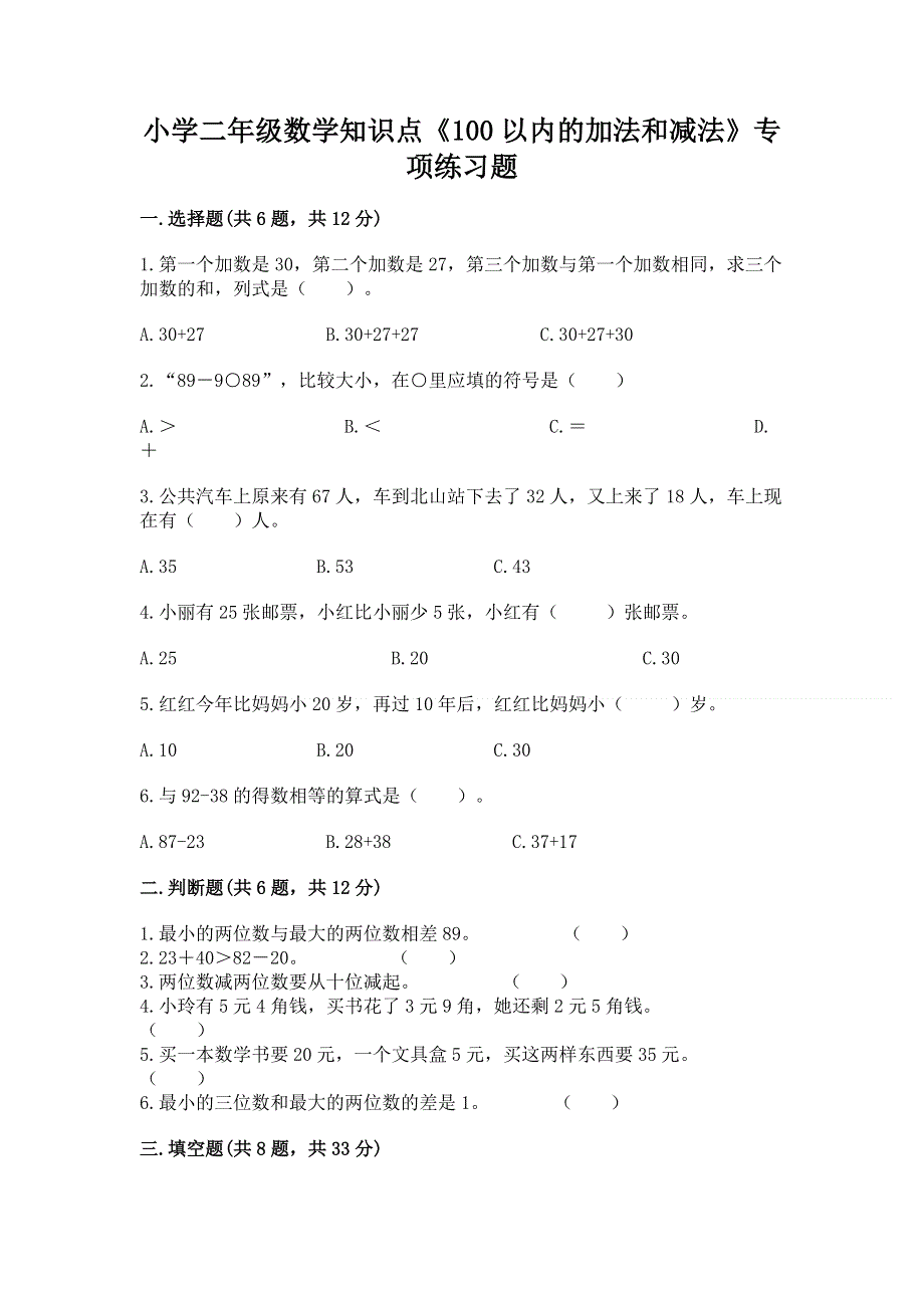 小学二年级数学知识点《100以内的加法和减法》专项练习题（网校专用）.docx_第1页