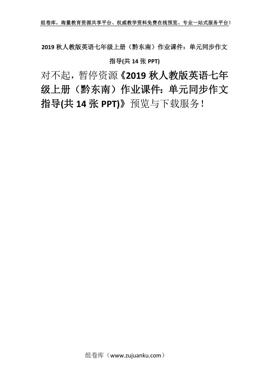 2019秋人教版英语七年级上册（黔东南）作业课件：单元同步作文指导(共14张PPT).docx_第1页