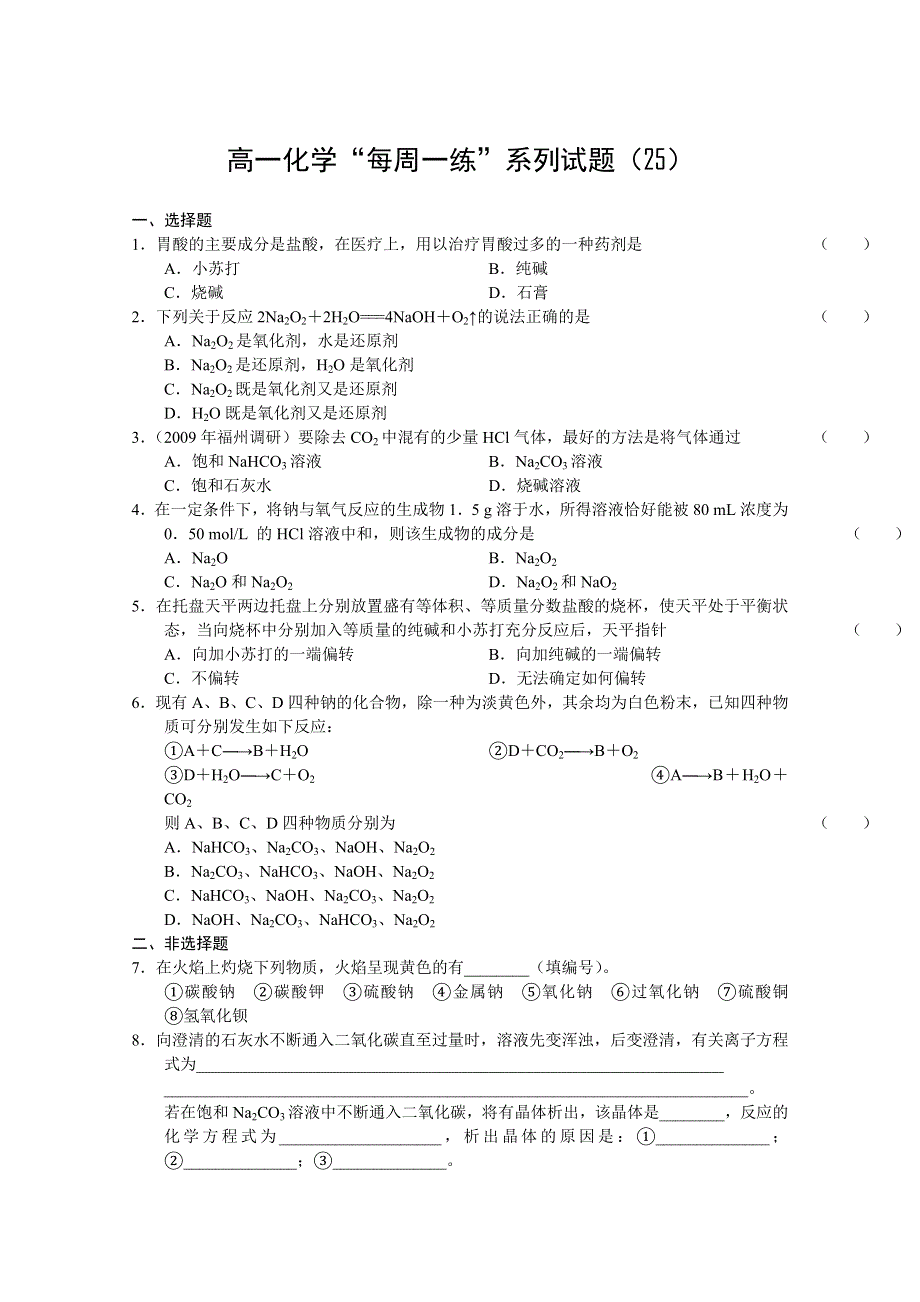 2010-2011学年高一化学“每周一练”系列试题（25）.doc_第1页