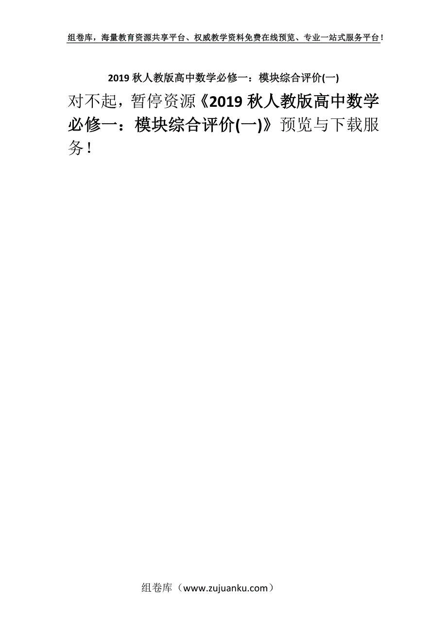 2019秋人教版高中数学必修一：模块综合评价(一).docx_第1页