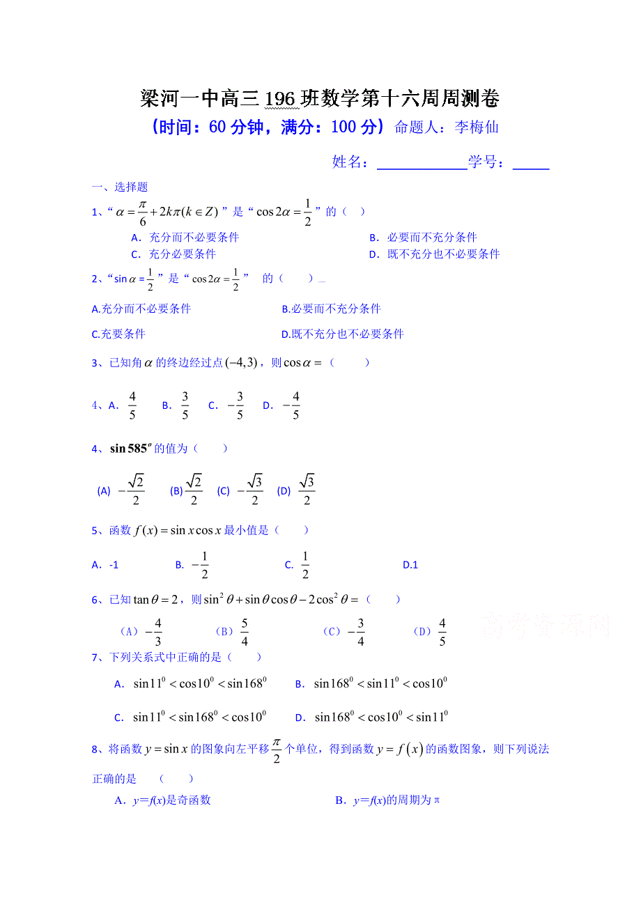 云南省德宏州梁河县第一中学高考复习数学第十六周自测题.doc_第1页