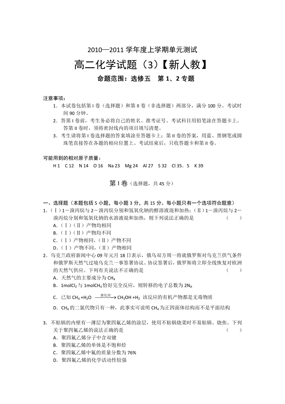 2010-2011学年度高二上学期（新人教）化学单元测试（3）.doc_第1页