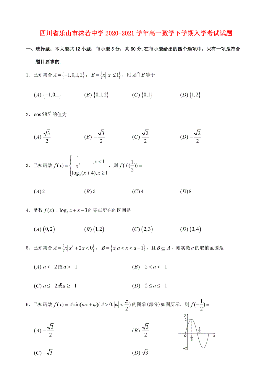 四川省乐山市沫若中学2020-2021学年高一数学下学期入学考试试题.doc_第1页